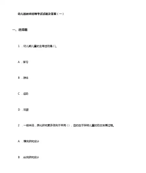 幼儿园教师招聘考试试题及答案一
