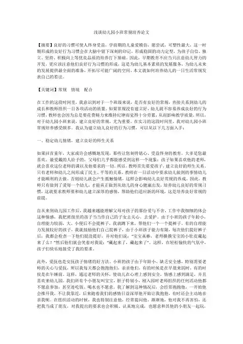 浅谈幼儿园小班常规培养论文