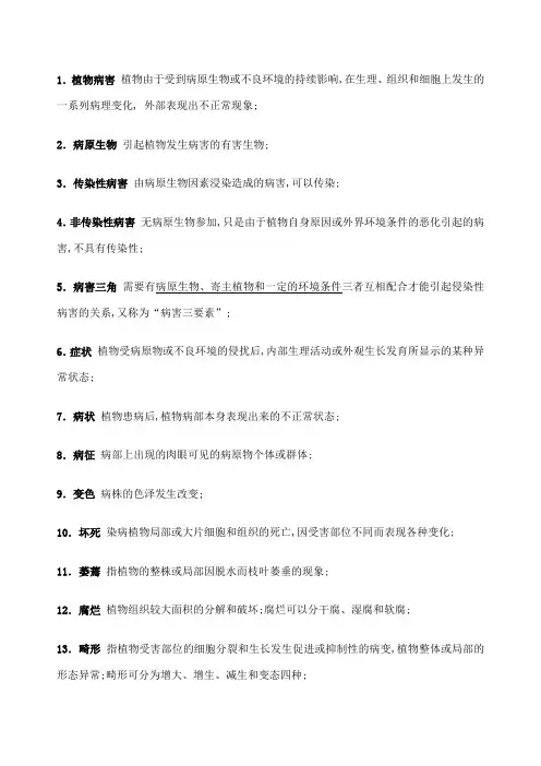 普通植物病理学名词解释