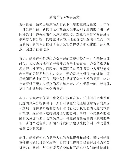 新闻评论800字范文