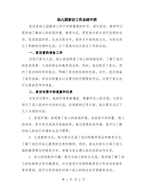 幼儿园家访工作总结中班