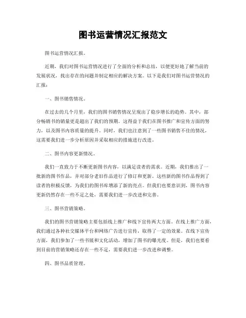 图书运营情况汇报范文