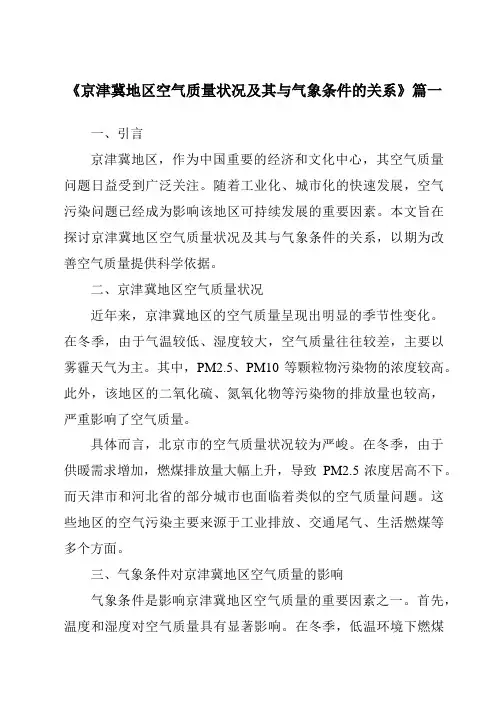 《2024年京津冀地区空气质量状况及其与气象条件的关系》范文