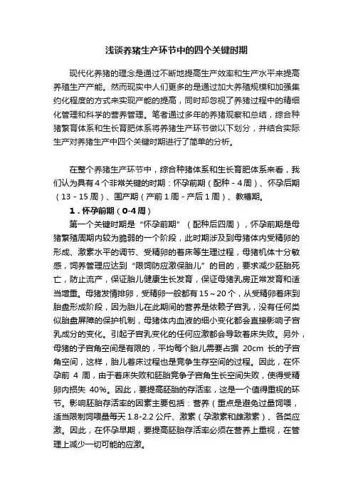 浅谈养猪生产环节中的四个关键时期