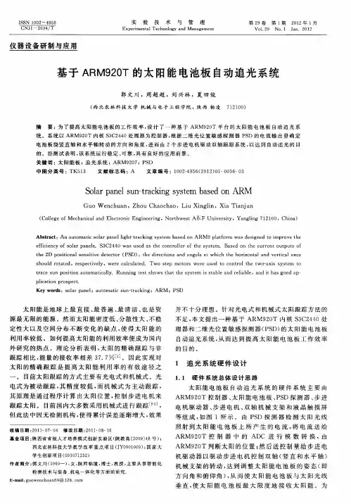 基于ARM920T的太阳能电池板自动追光系统