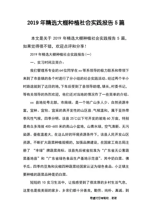2019年精选大棚种植社会实践报告5篇