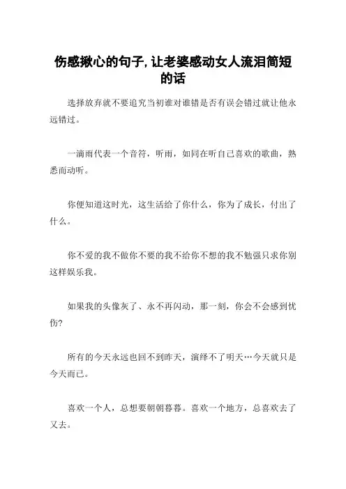 伤感揪心的句子,让老婆感动女人流泪简短的话