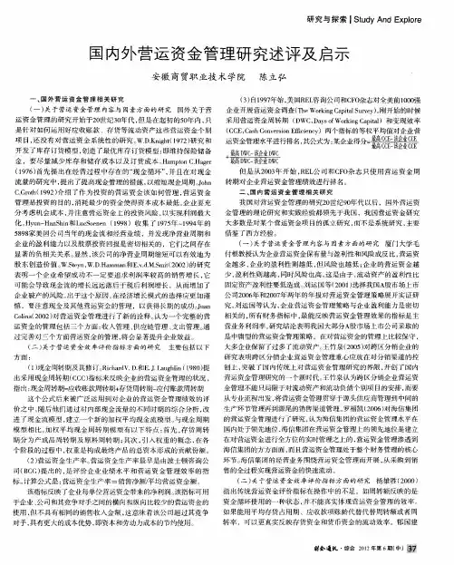 国内外营运资金管理研究述评及启示
