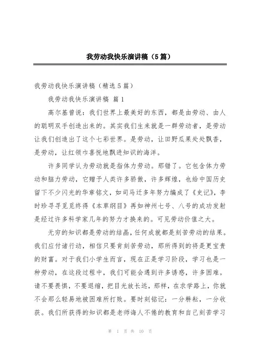 我劳动我快乐演讲稿(5篇)