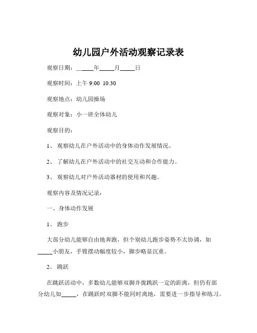 幼儿园户外活动观察记录表