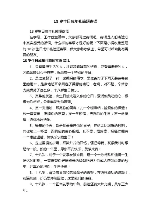 18岁生日成年礼简短寄语