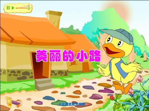 美丽的小路-课件.ppt