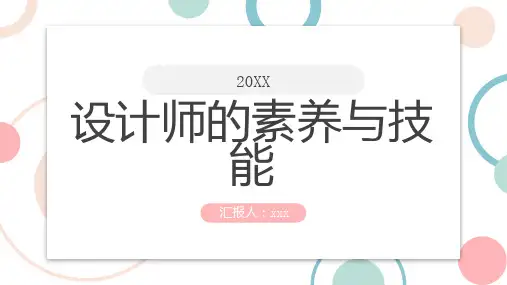 设计师的素养与技能