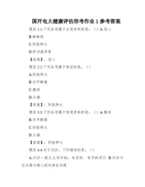 国开电大健康评估形考作业1参考答案