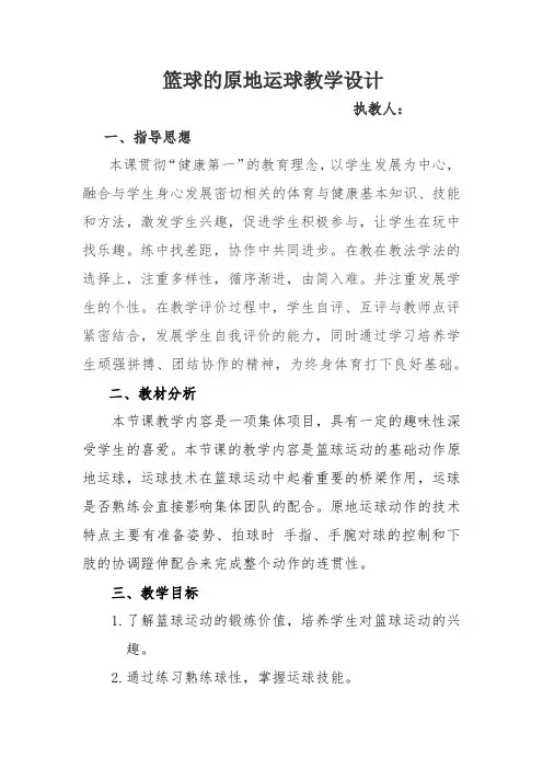 初中体育_篮球的原地运球教学设计学情分析教材分析课后反思