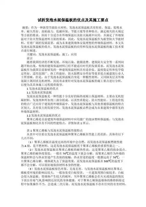 试析发泡水泥保温板的优点及其施工要点