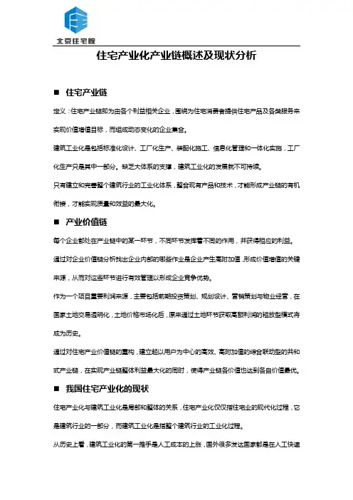住宅产业化产业链概述及现状分析