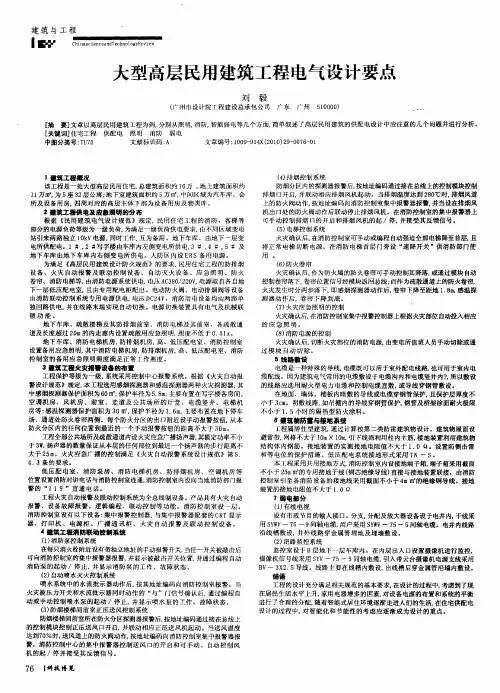 大型高层民用建筑工程电气设计要点