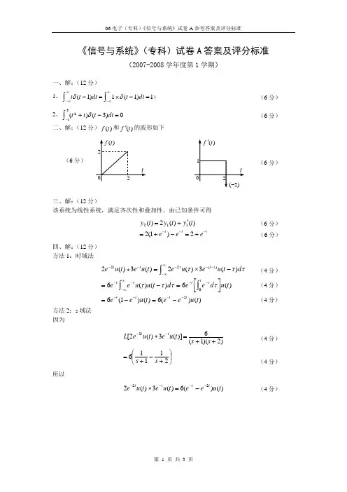 06电子(专科)《信号与系统》试卷A参考答案及评分标准