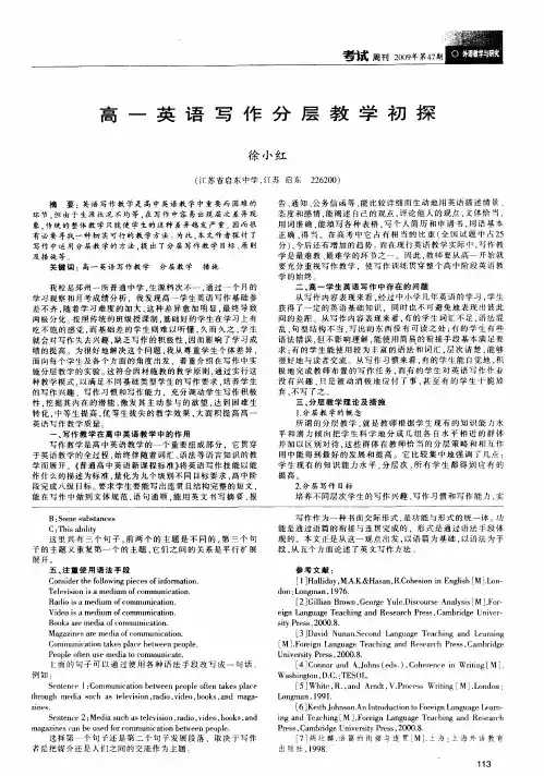 高一英语写作分层教学初探
