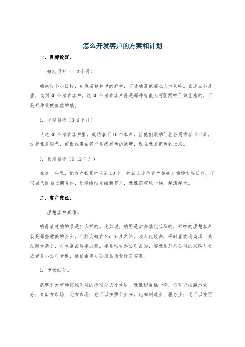 怎么开发客户的方案和计划