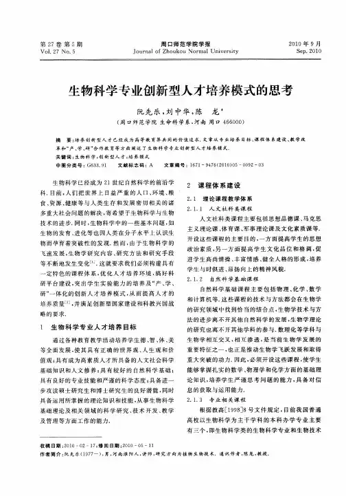 生物科学专业创新型人才培养模式的思考