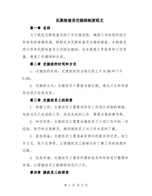 瓦斯检查员交接班制度范文
