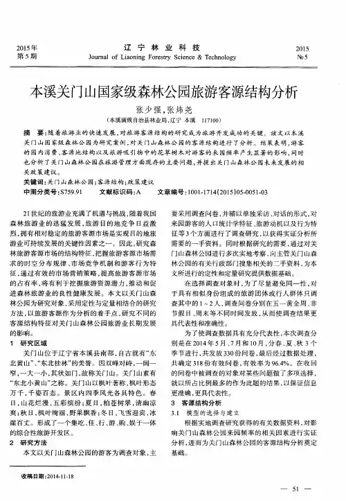 本溪关门山国家级森林公园旅游客源结构分析