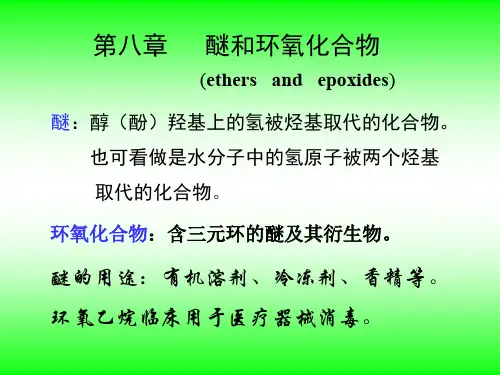 8有机化学醚环氧化合物