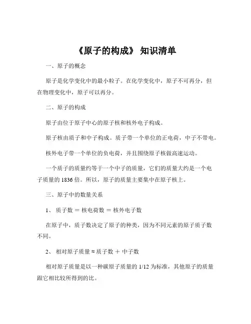 《原子的构成》 知识清单