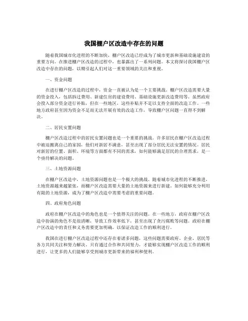 我国棚户区改造中存在的问题