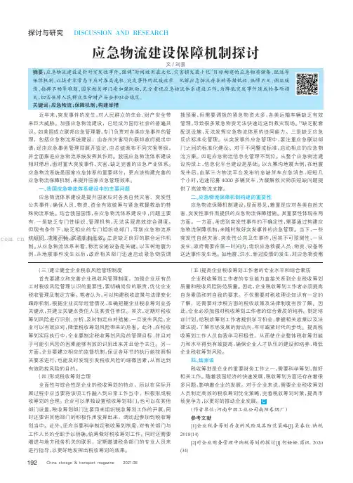 应急物流建设保障机制探讨