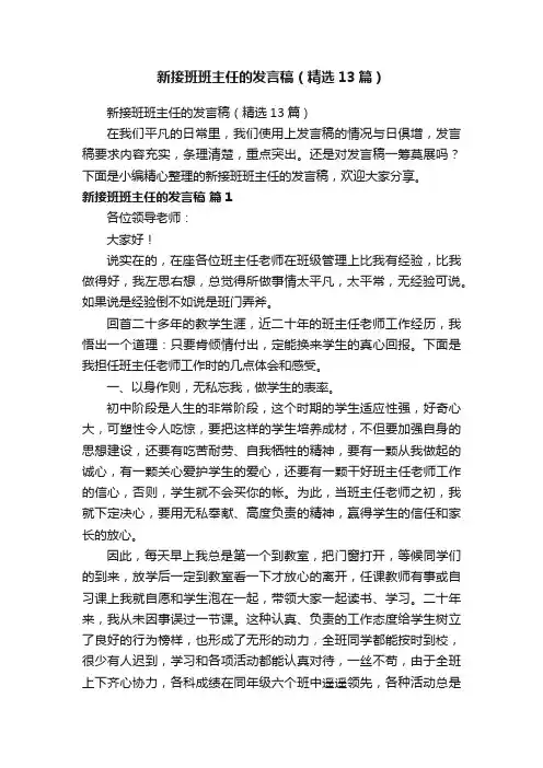 新接班班主任的发言稿（精选13篇）