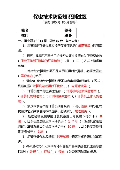 保密技术经验防范试题