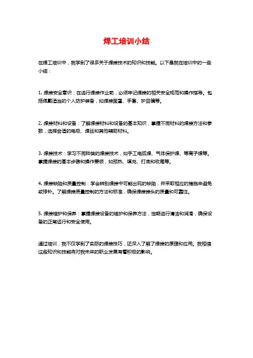 焊工培训小结