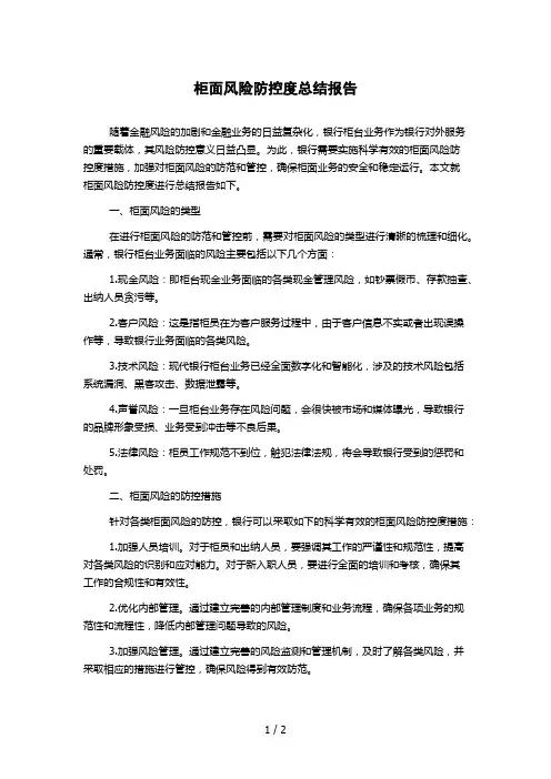 柜面风险防控度总结报告