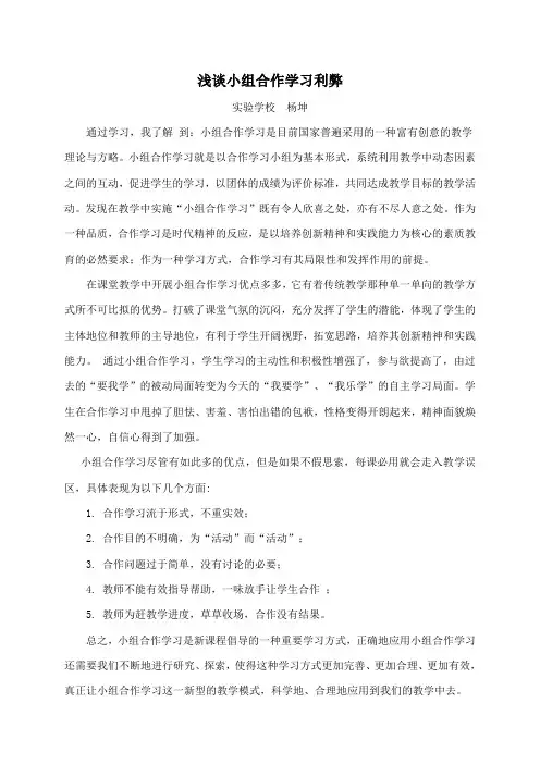 浅谈小组合作学习利弊