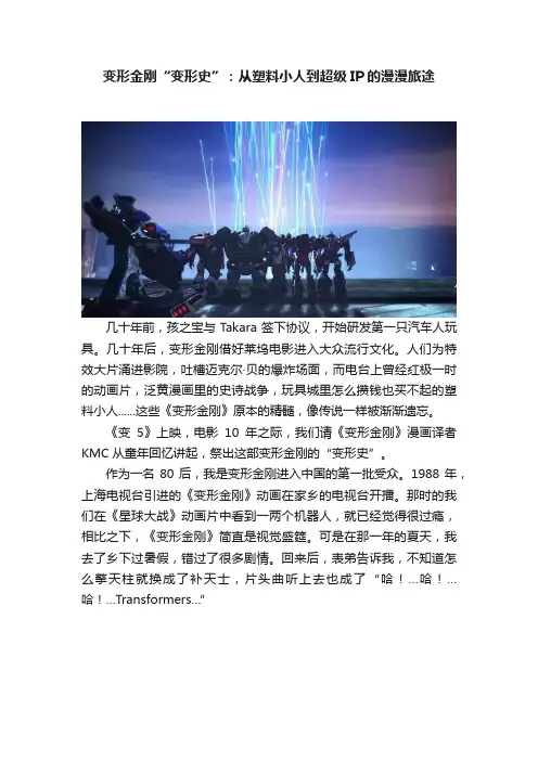 变形金刚“变形史”：从塑料小人到超级IP的漫漫旅途