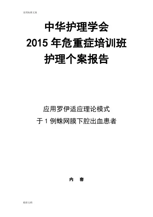 罗伊模式护理的个案