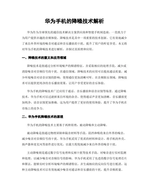 华为手机的降噪技术解析