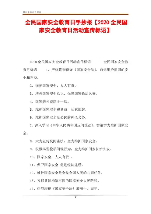 全民国家安全教育日手抄报【2020全民国家安全教育日活动宣传标语】