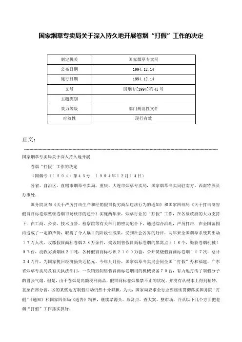国家烟草专卖局关于深入持久地开展卷烟“打假”工作的决定-国烟专[1994]第45号