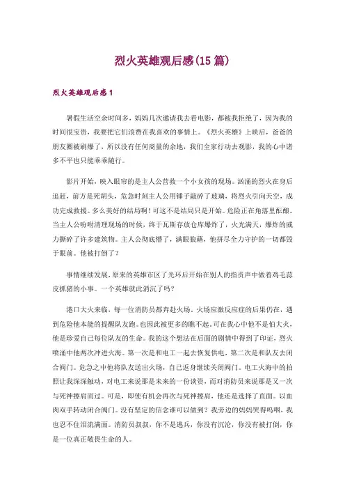 烈火英雄观后感(15篇)_20