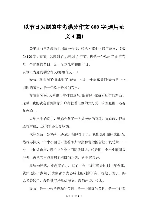 以节日为题的中考满分作文600字(通用范文4篇)