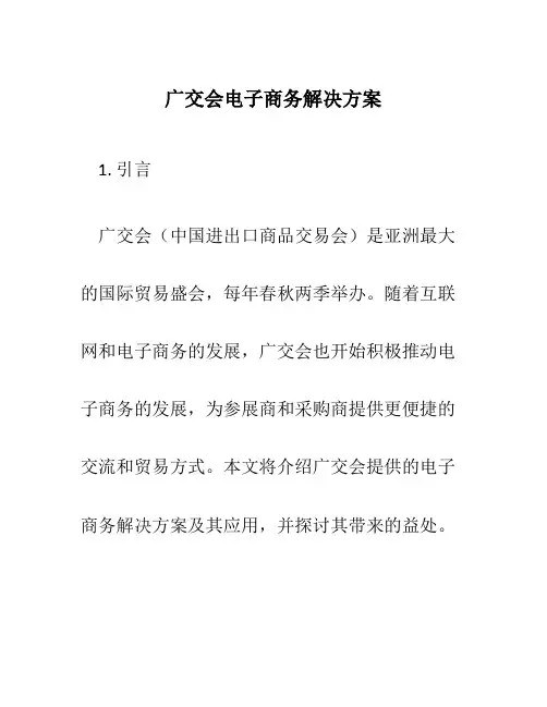 广交会电子商务解决方案