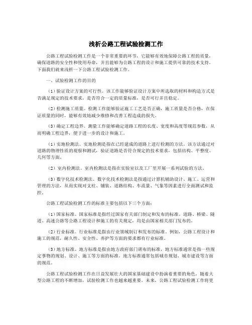 浅析公路工程试验检测工作