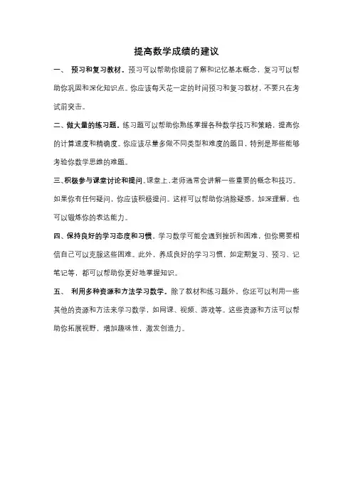提高数学成绩的建议