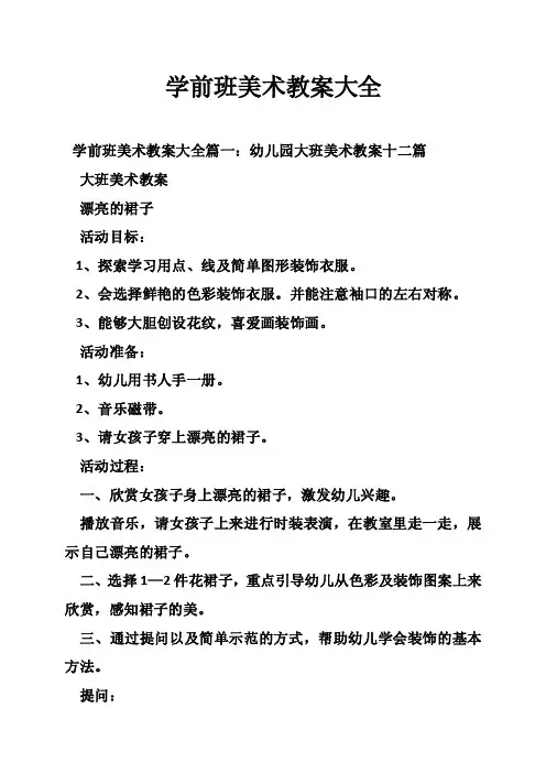 学前班美术教案大全