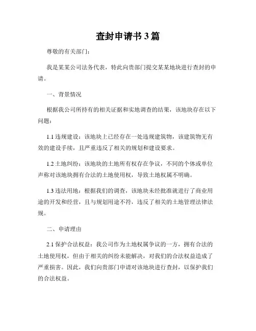 查封申请书3篇
