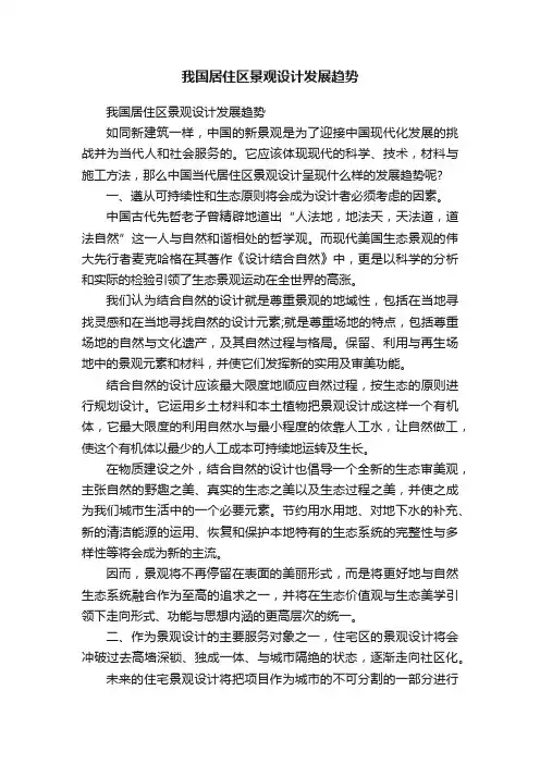 我国居住区景观设计发展趋势